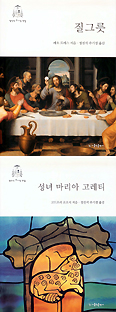 ‘정진석 추기경 전집’나온다-번역본 1권 '질그릇'·2권 '성녀 마리아 고레티' 재출간